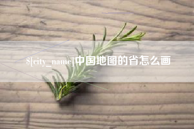 普洱中国地图的省怎么画