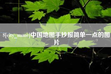 普洱中国地图手抄报简单一点的图片