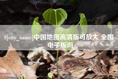 普洱中国地图高清版可放大 全国 电子版吗