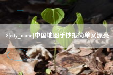 普洱中国地图手抄报简单又漂亮