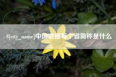 普洱中国地图每个省简称是什么