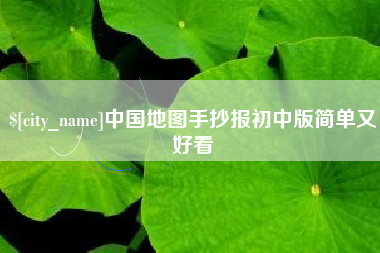 普洱中国地图手抄报初中版简单又好看