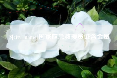 普洱国家应急救援员证含金量