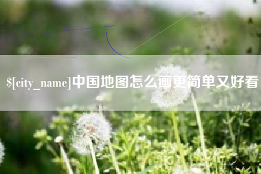 普洱中国地图怎么画更简单又好看