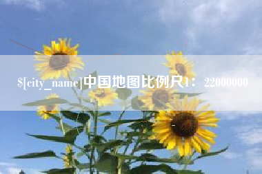普洱中国地图比例尺1：22000000