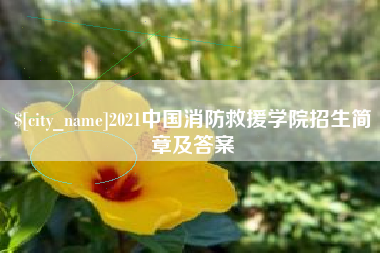 普洱2021中国消防救援学院招生简章及答案