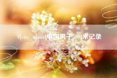 普洱中国男子5000米记录