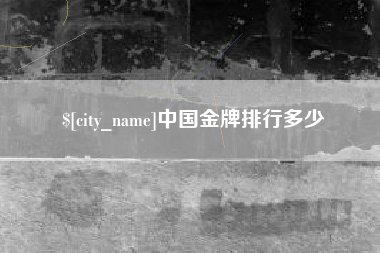普洱中国金牌排行多少