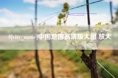 普洱中国地图高清版大图 放大