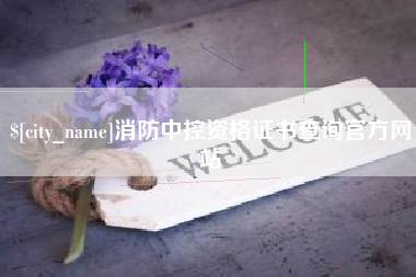 普洱消防中控资格证书查询官方网站