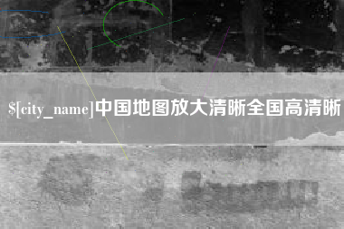 普洱中国地图放大清晰全国高清晰