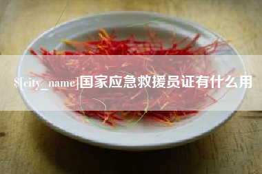 普洱国家应急救援员证有什么用