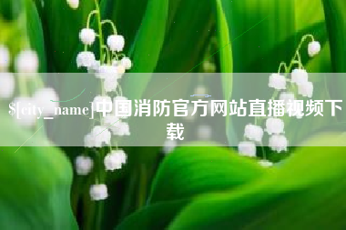 普洱中国消防官方网站直播视频下载