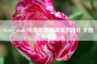 普洱中国地图高清版大图片 全图 电子版