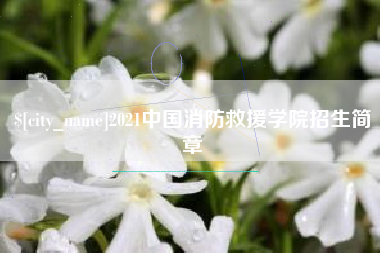 普洱2021中国消防救援学院招生简章