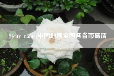 普洱中国地图全国各省市高清