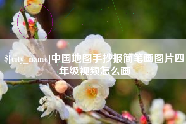 普洱中国地图手抄报简笔画图片四年级视频怎么画
