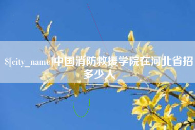 普洱中国消防救援学院在河北省招多少人