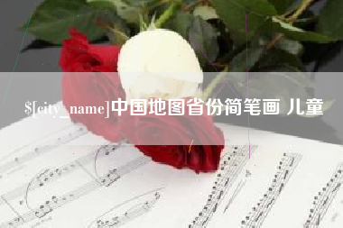 普洱中国地图省份简笔画 儿童