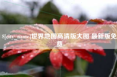 普洱世界地图高清版大图 最新版免费