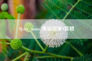 普洱奥运冠军9宫格