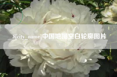 普洱中国地图空白轮廓图片