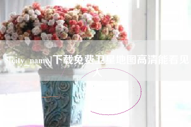 普洱下载免费卫星地图高清能看见人