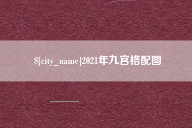 普洱2021年九宫格配图
