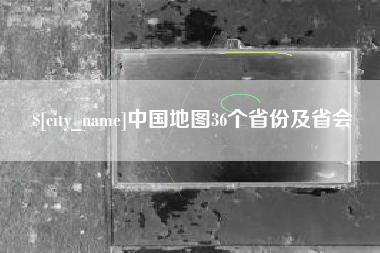 普洱中国地图36个省份及省会