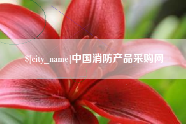 普洱中国消防产品采购网