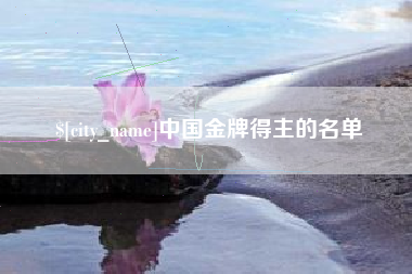普洱中国金牌得主的名单