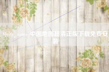 普洱中国地图超清正版下载免费安装