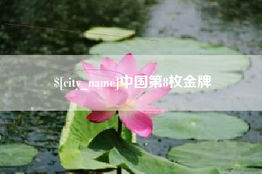 普洱中国第8枚金牌