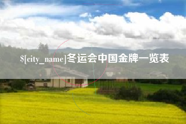 普洱冬运会中国金牌一览表