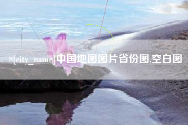 普洱中国地图图片省份图,空白图