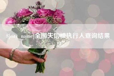 普洱全国失信被执行人查询结果