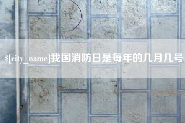 普洱我国消防日是每年的几月几号