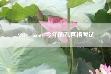 普洱今年的九宫格考试