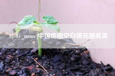 普洱中国地图空白填充图高清
