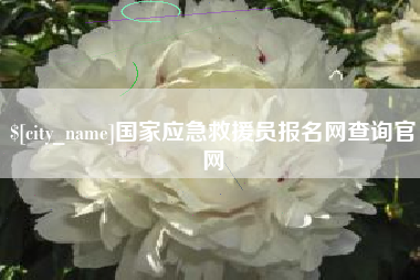 普洱国家应急救援员报名网查询官网
