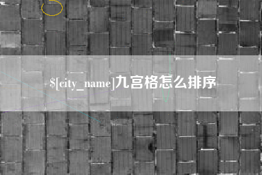普洱九宫格怎么排序