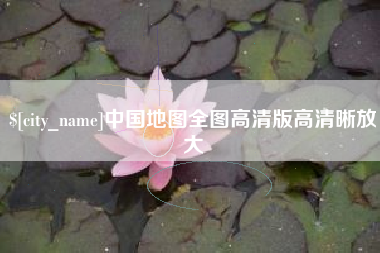 普洱中国地图全图高清版高清晰放大