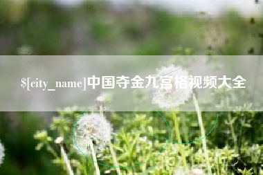 普洱中国夺金九宫格视频大全