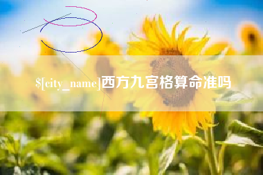 普洱西方九宫格算命准吗