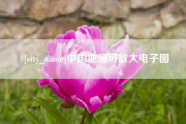 普洱中国地图可放大电子图