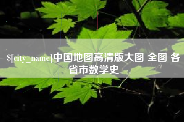 普洱中国地图高清版大图 全图 各省市数学史