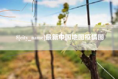 普洱最新中国地图疫情图