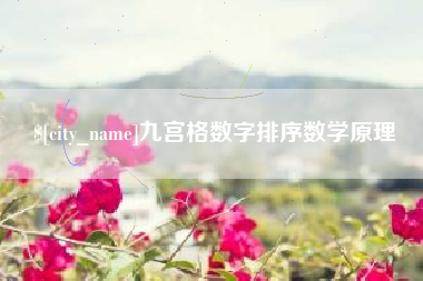 普洱九宫格数字排序数学原理