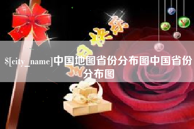 普洱中国地图省份分布图中国省份分布图