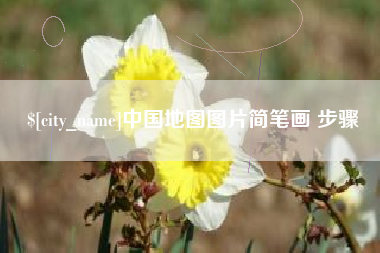 普洱中国地图图片简笔画 步骤